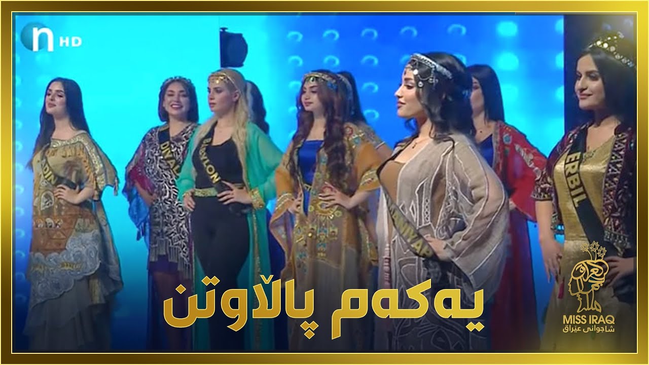 ساتێکی هەستیارەو شەش لەشاجوانەکان ماڵئاوایی دەکەن.. یانزە شاجوان دەمێننەوە