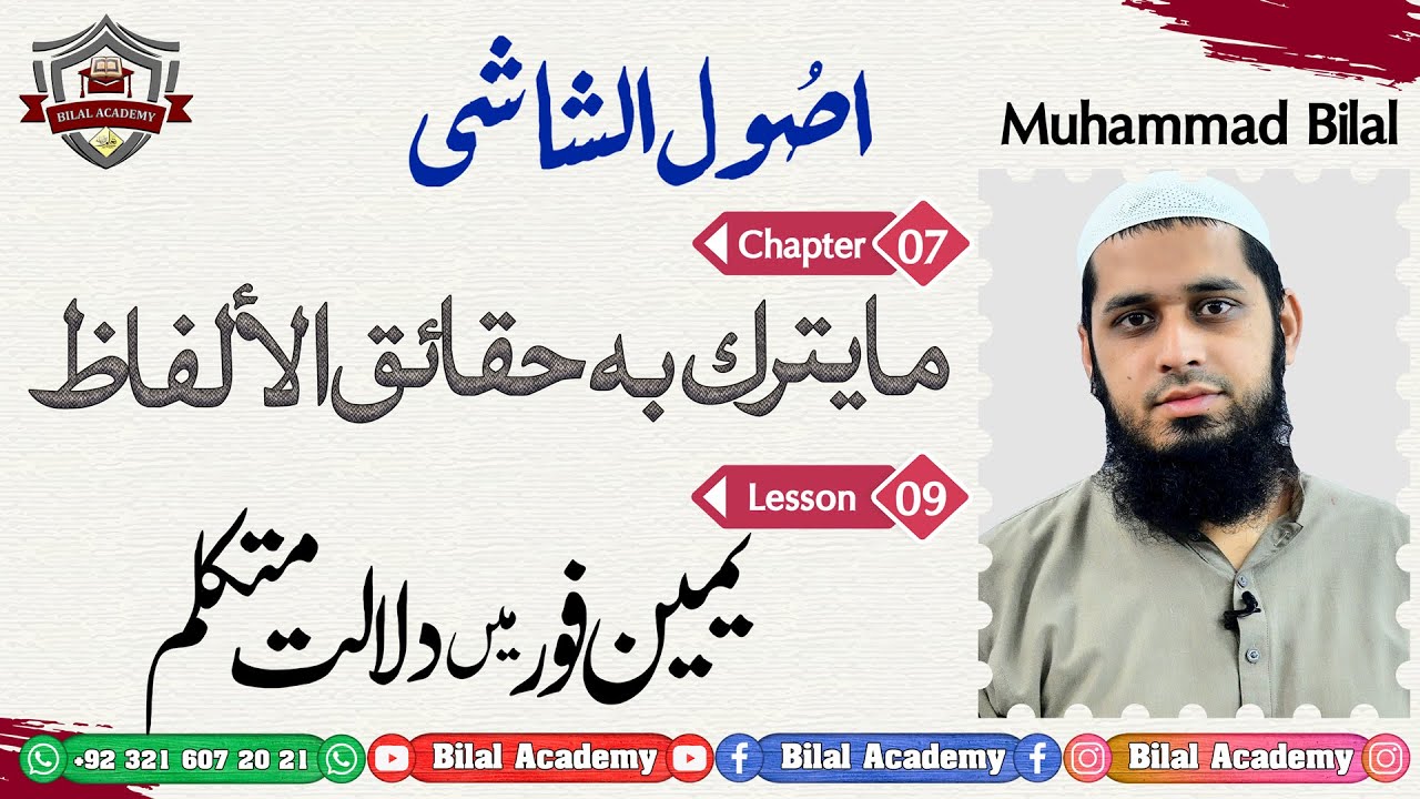 Usool-ul-Shashi | Ch 07 Lesson 09 | اصول الشاشی | مايترك به حقائق الألفاظ | یمین فورمیں دلالت متکلم