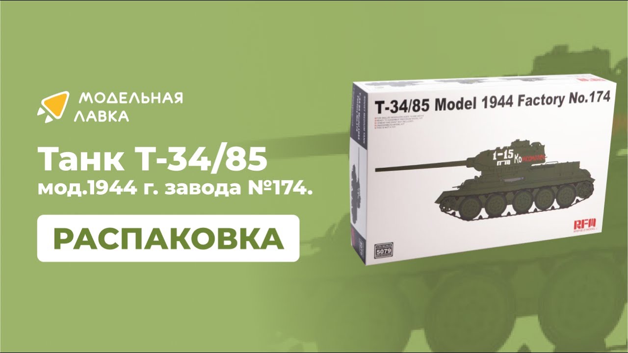 Распаковка сборной модели T-34/85 Model 1944 Factory No.174 от производителя Rye Field Models.