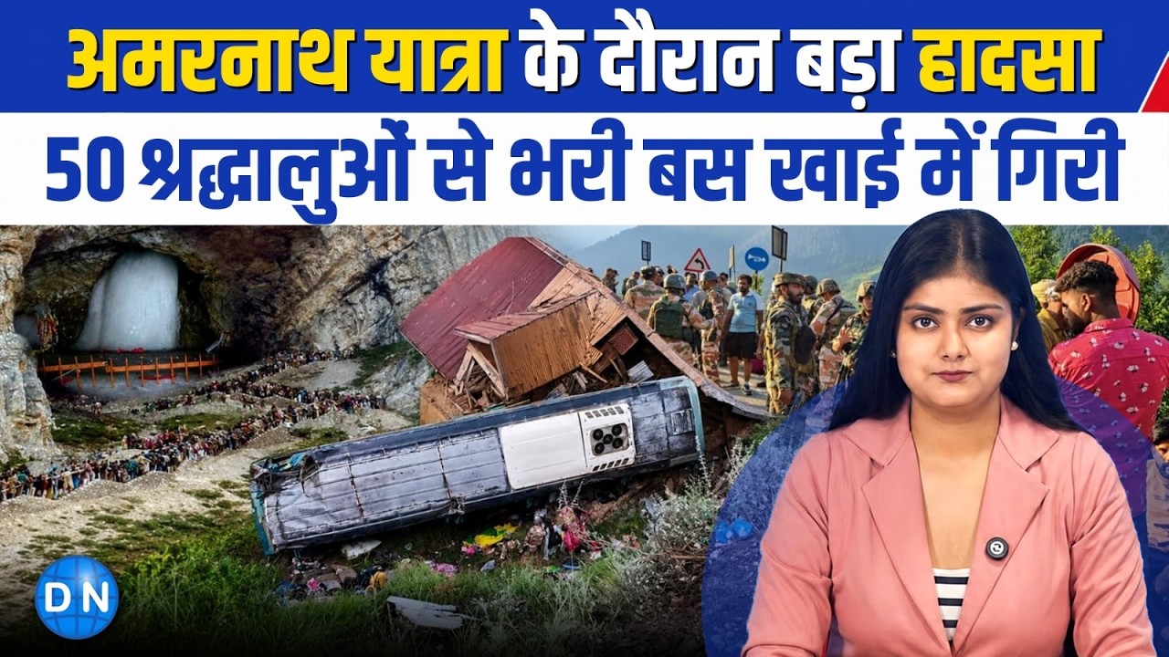 Amarnath Yatra Bus Accident Shocking VIDEO: 50 श्रद्धालुओं से भरी बस गहरी खाई में गिरी, मचा हाहाकार