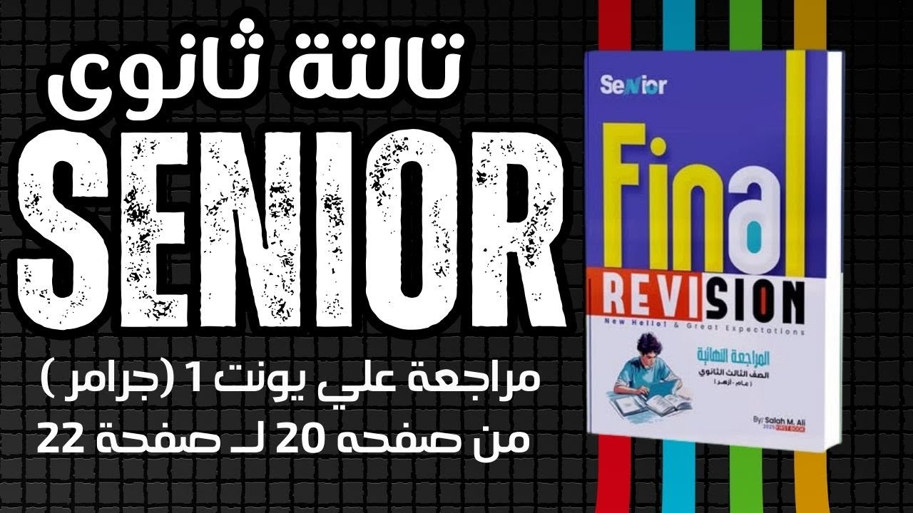 تالته ثانوي | يونت 1 | سنيور 2025 مراجعه نهائية من ص 20 لــ ص 22