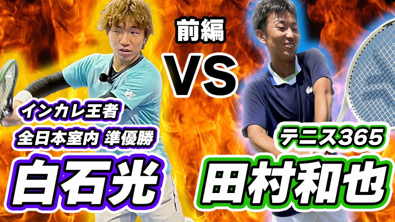 [前編]【白石光】超攻撃テニス&股抜きの変幻自在 vs 200kmサーブ&強烈フォア【テニス365 田村和也】がシングルス対決【テニス】Tennis Singles Battle