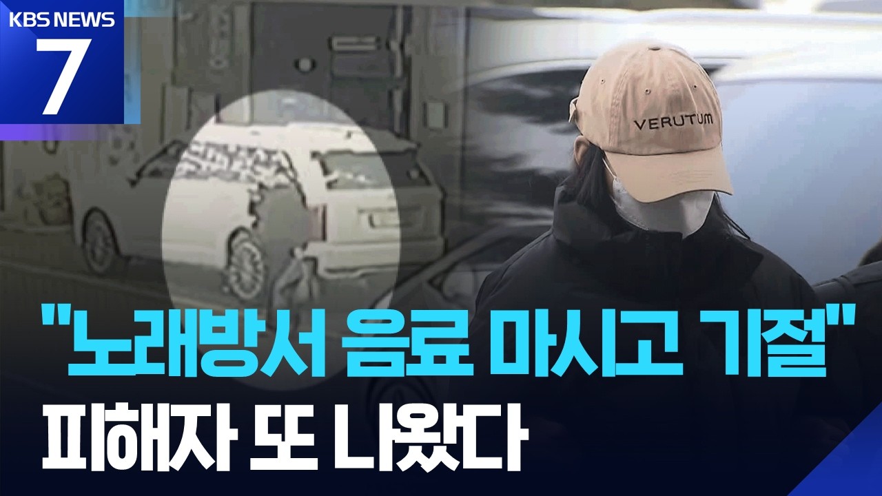 “노래방서 음료 마시고 기절”…‘모텔 연쇄 살인’ 또 다른 피해 정황 / KBS  2026.02.25.