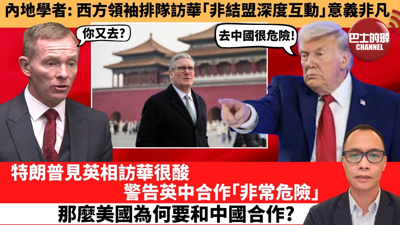 盧永雄「巴士的點評」內地學者：西方領袖排隊訪華｢非結盟深度互動｣意義非凡。特朗普見英相訪華很酸，警告英中合作｢非常危險｣，那麼美國為何要和中國合作？  1月31日