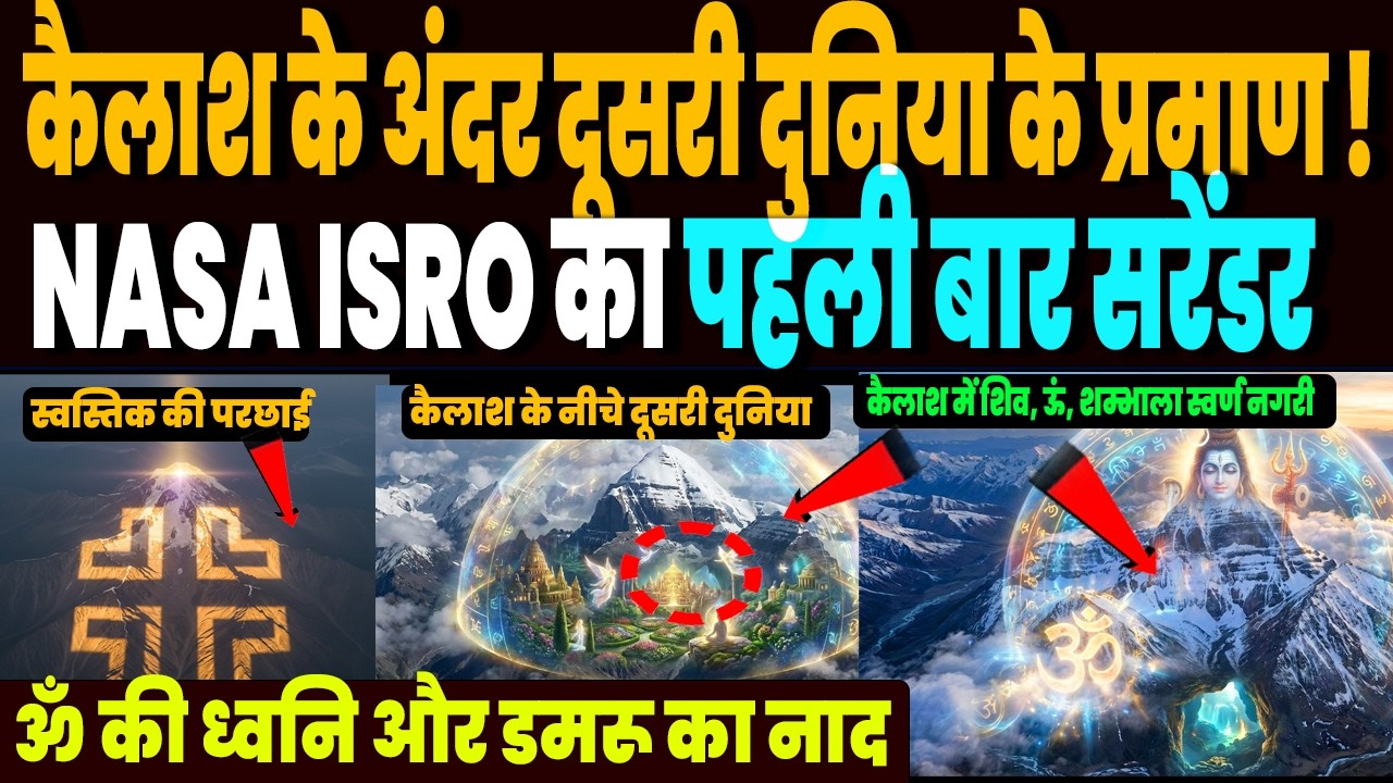 कैलाश पर्वत में NASA ISRO ने क्यों जोड़े हाथ, साइंस के टूटे नियम,  कैलाश के अंदर मिली दूसरी दुनिया !