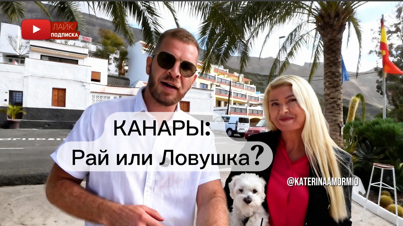 Жизнь на Канарах без иллюзий🇪🇸 Большое интервью с @katerinaamormio #испания #канары 