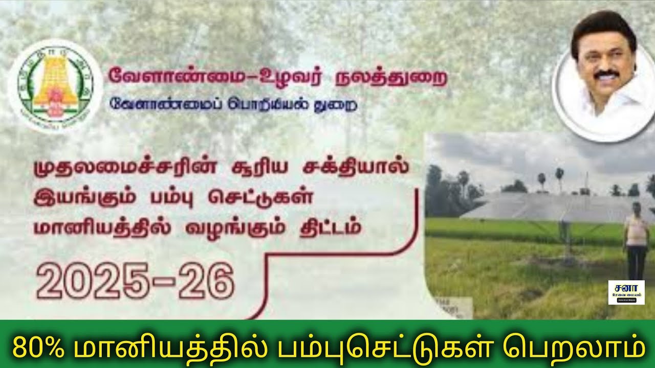 சூரிய சக்தி பம்பு செட்டுகள் மானியத்தில் வழங்கும் திட்டம் | solar pump subsidy in tamilnadu 2025