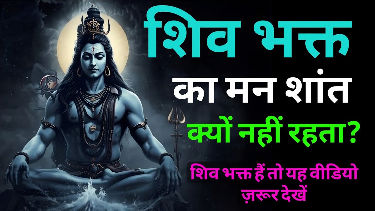 शिव भक्त का मन शांत क्यों नहीं रहता? भीतरका तांडव |#shiv#mahadev #shivbhakti 