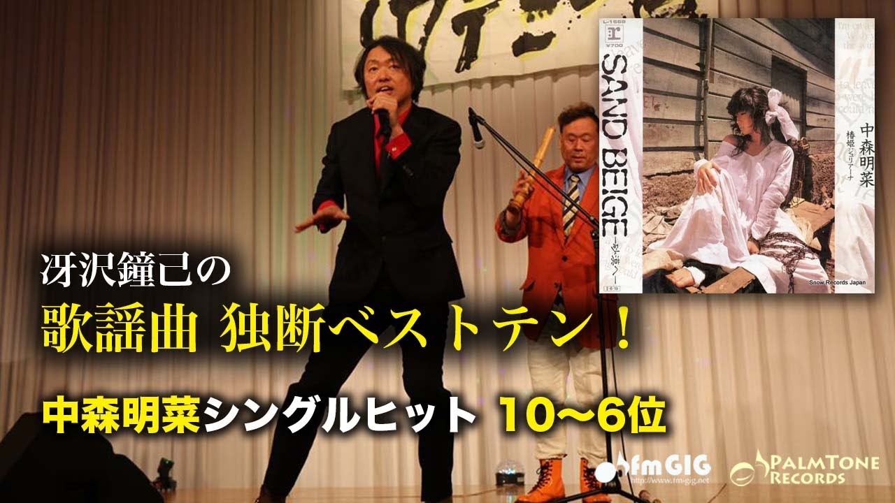 歌謡曲 独断ベストテン！中森明菜シングルヒット編（10〜6位）