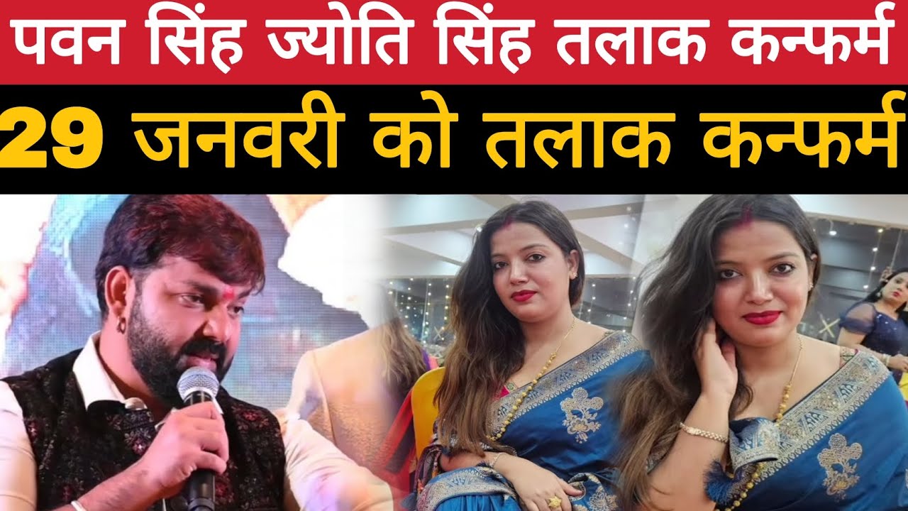 पवन सिंह ज्योति सिंह तलाक कंफर्म | pawan singh jyoti singh controversy | Buxar Express 