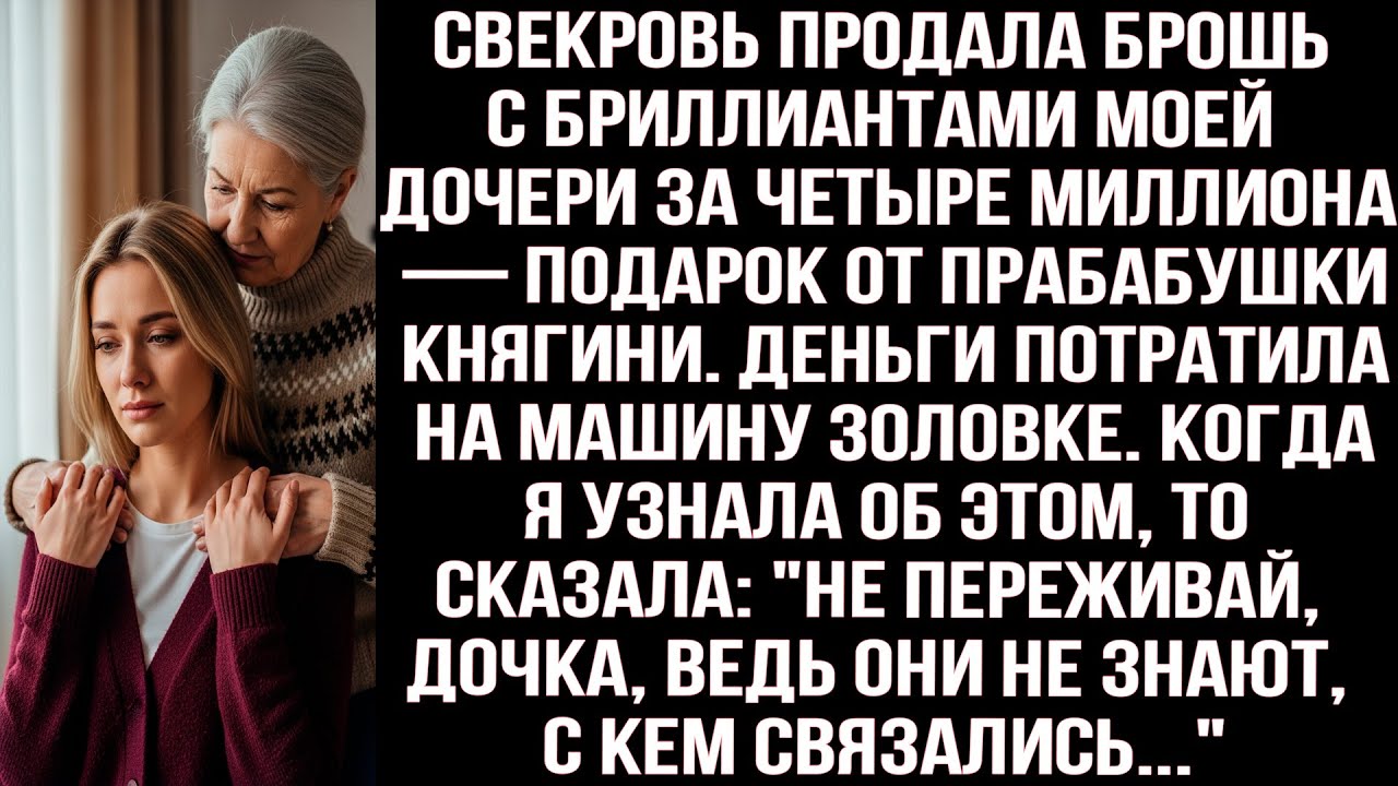 Свекровь продала брошь моей дочери за 4 млн и купила машину золовке. Моя месть была беспощадной!