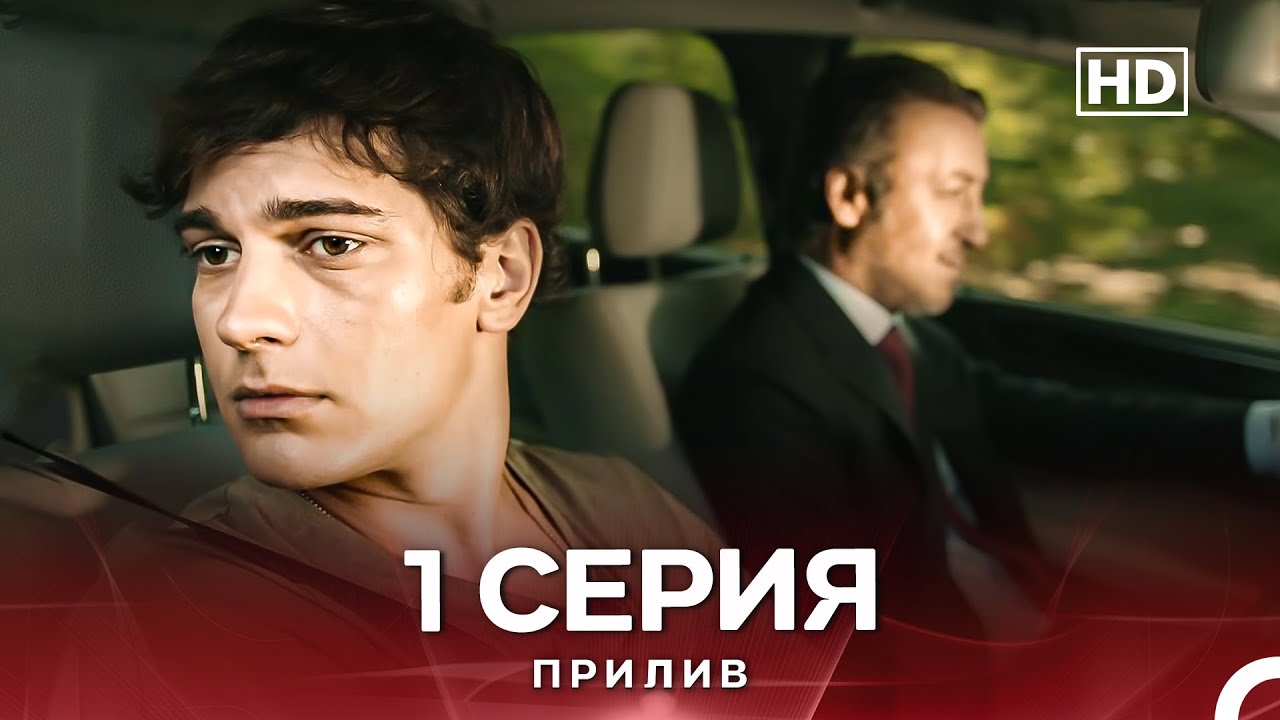 Прилив 1 Длинная Версия Серии (Русский Дубляж)