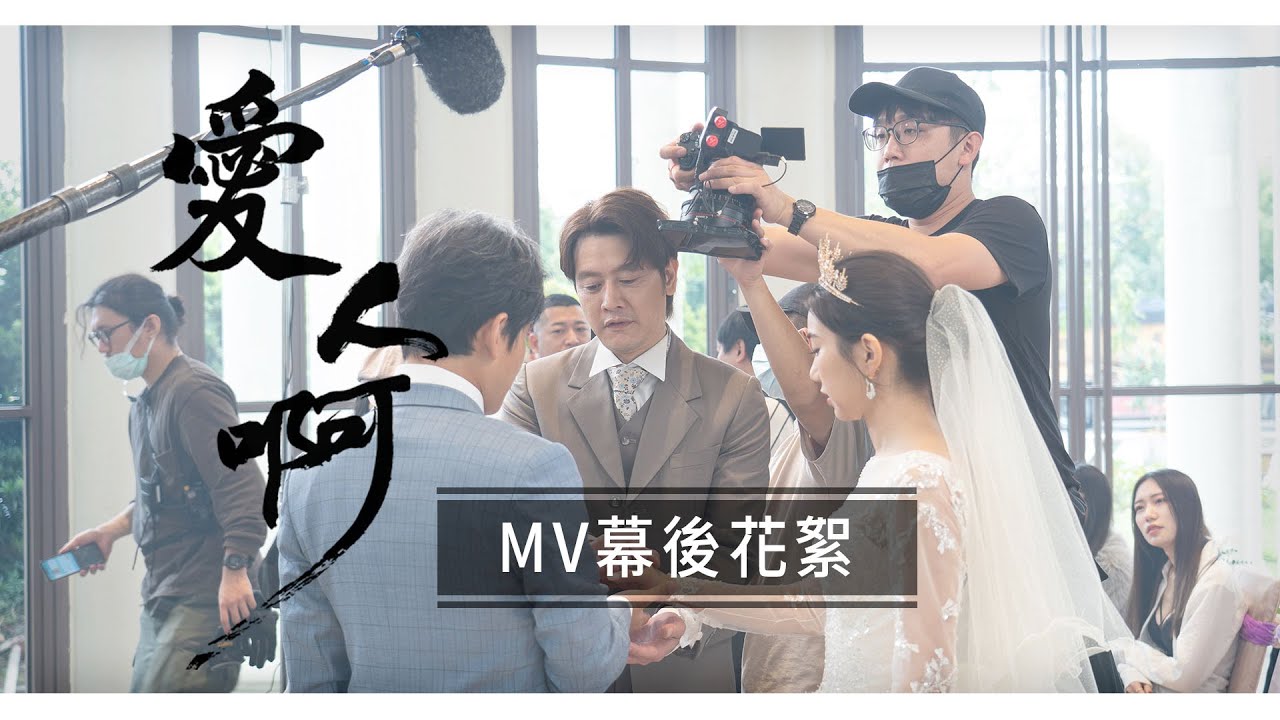 草爺《愛人啊 Lover ahh》 MV幕後花絮｜直擊漏網鏡頭，片場秒陷回憶殺