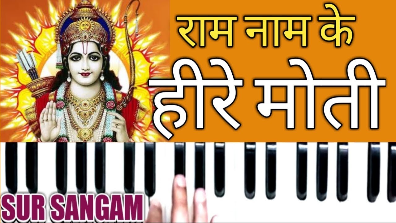 सीखिये श्रीराम जी का लाजवाब भजन हारमोनियम पर | Shri Ram Bhajan | Sur Sangam | Ram Nam Ke Heere Moti