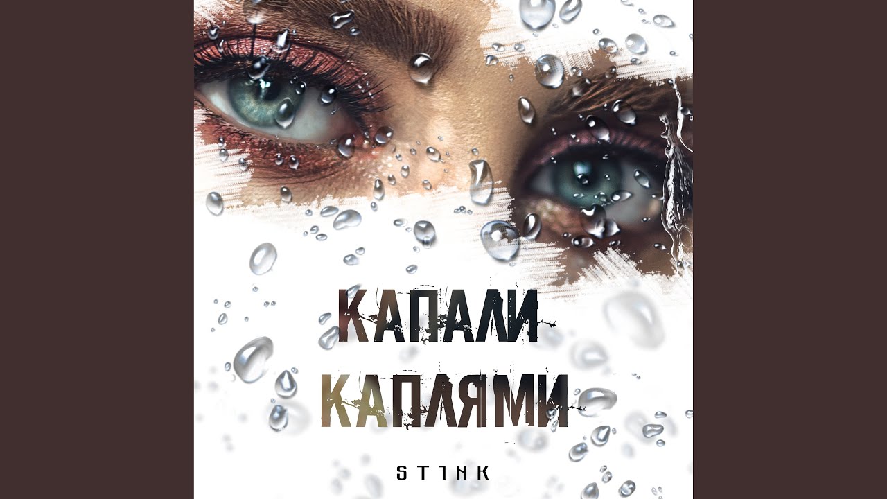 Капали каплями