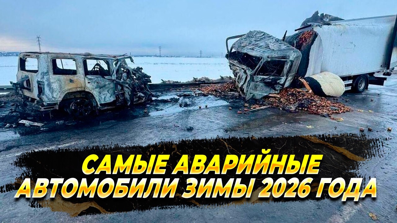 Самые аварийные автомобили зимы 2026 года