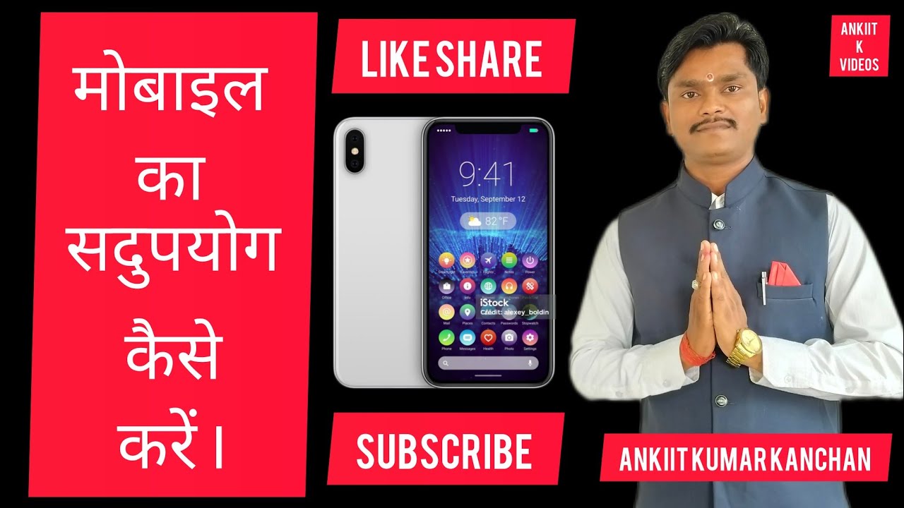 मोबाइल का सदुपयोग कैसे करे/How to use Mobile /Mobile ke fayade-Ankiit Kumar Kanchan/Ankit Kanchan AK