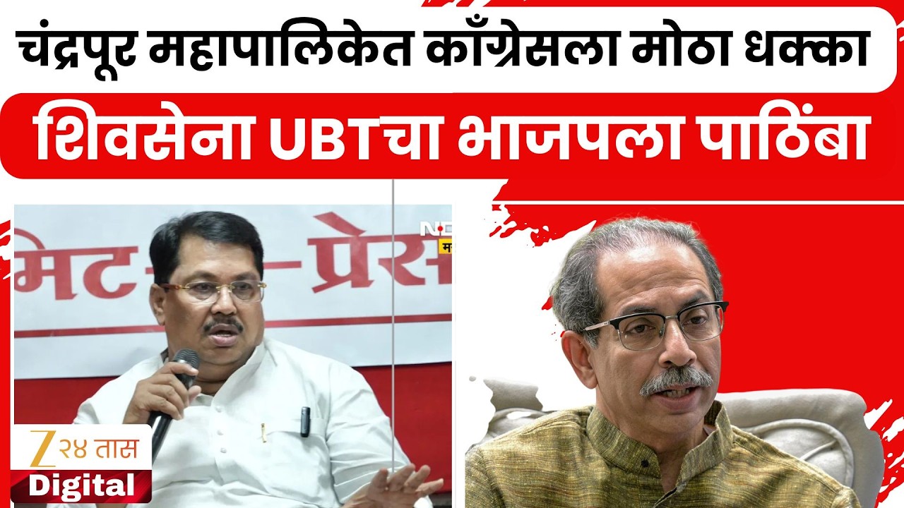 Chandrapur Congress Setback |चंद्रपूर महापालिकेत काँग्रेसला मोठा धक्का; शिवसेना UBTचा भाजपला पाठिंबा