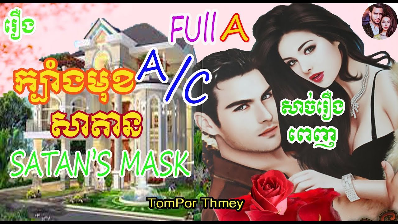 រឿងក្បាំងមុខសាតានភាគA/C Satan's Mask Story(Part A/C) Khmer Novel Nitean Khmer
