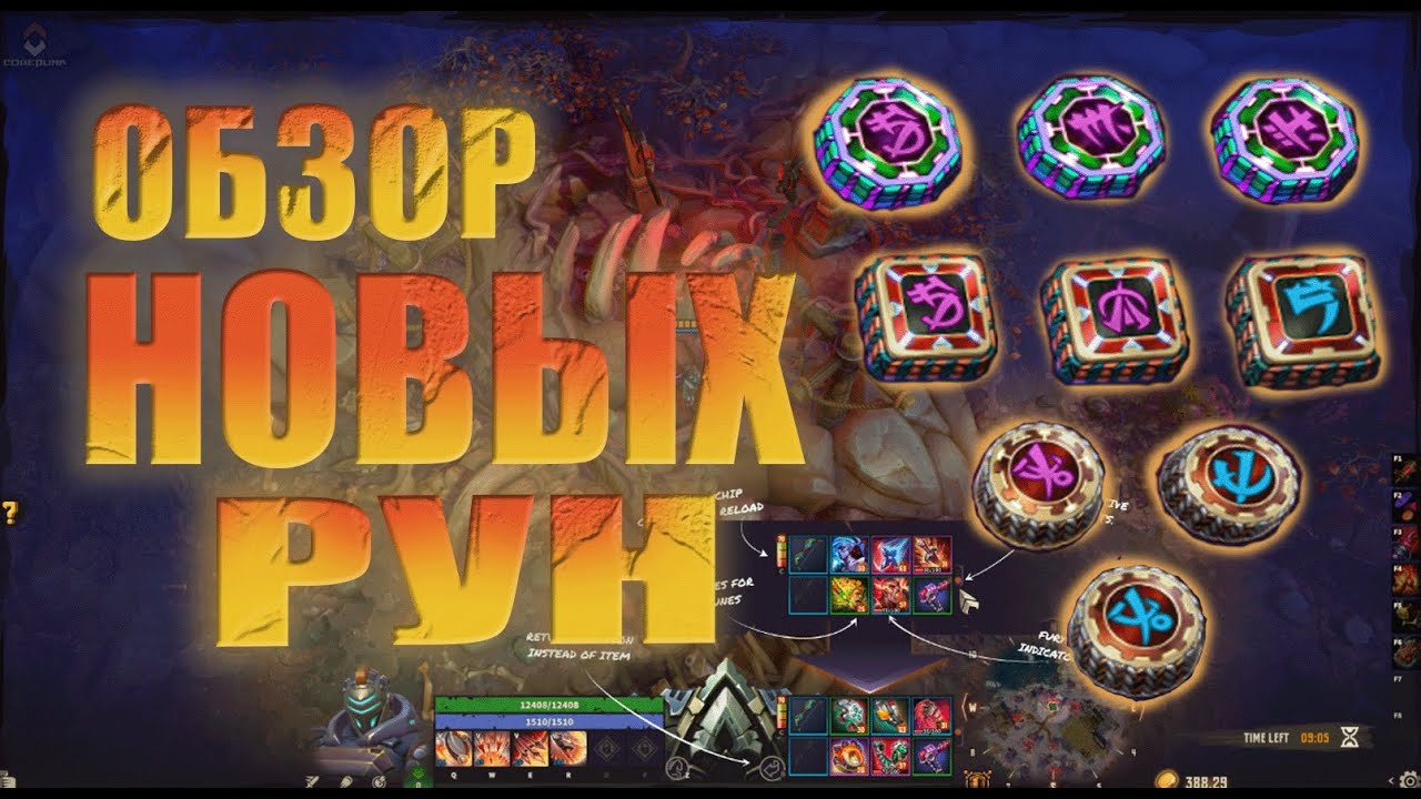 Corepunk - Полный Обзор Новых Рун.Новые 24 Руны с Активными Скилами и 7 Пасивных Рун. #corepunk