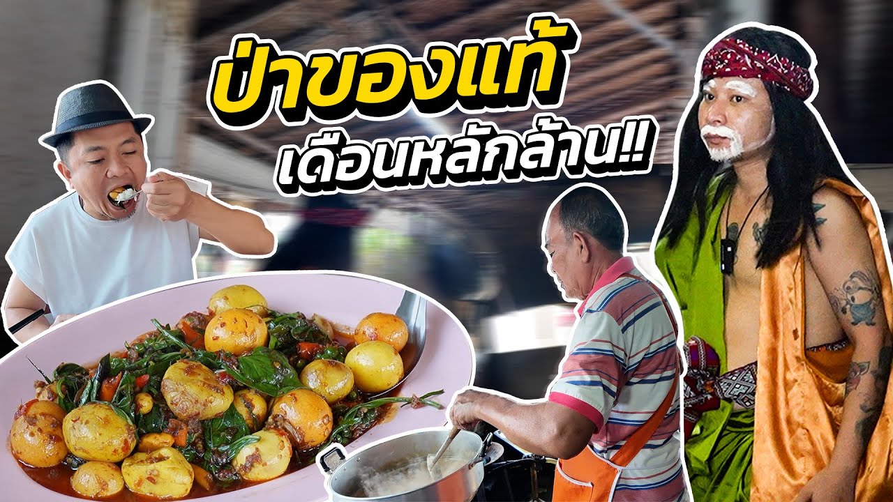 สุดยอดอาหารป่า!! ลูกค้าแน่น เดือนหลักล้าน..จานโคตรใหญ่