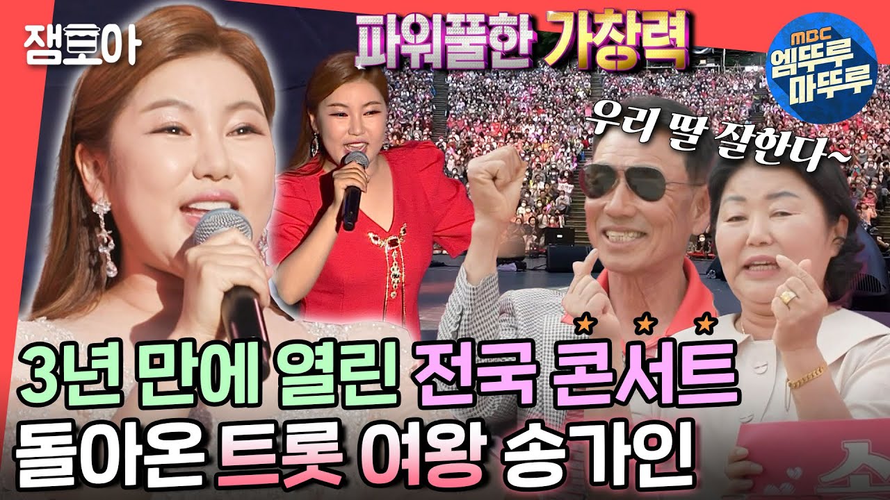 [전참시] 송가인 콘서트로 전주 들썩💃 가족 총출동한 전국투어 현장 공개✨ㅣ #송가인 #콘서트 MBC220702방송