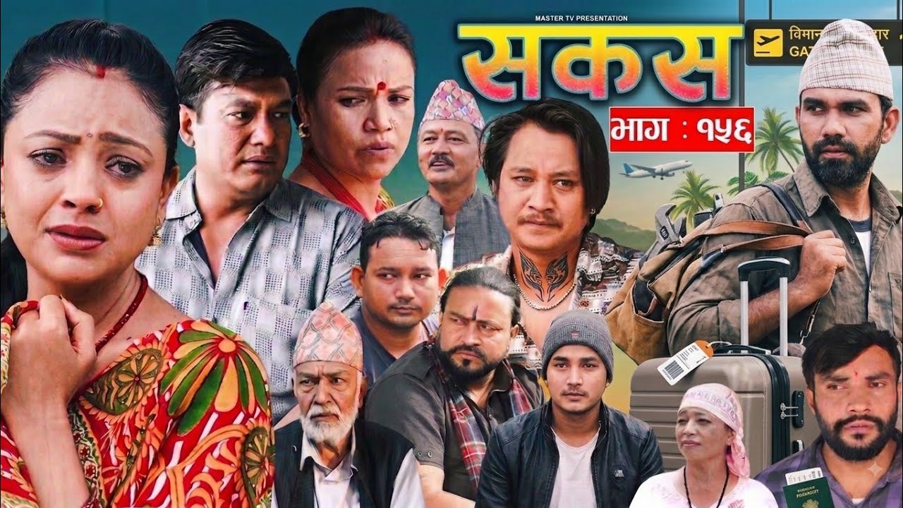 सकस भाग -१५६ || Sakas new Episode - 156 | Sakas episode 155 Review | Sakas episode 156 | #serial