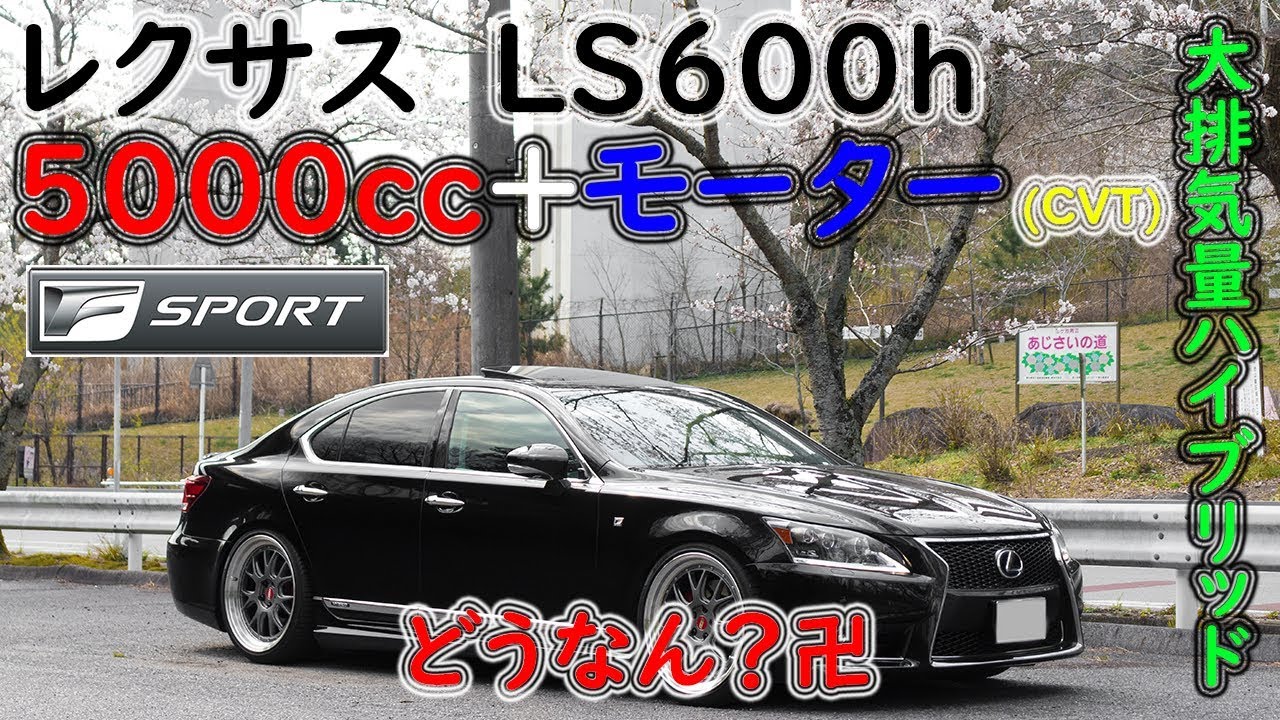 レクサスLSの5000cc＋ハイブリッド(CVT)がヤバい件について。エコカー？(笑)LEXUS LS600h【ドライブ動画】