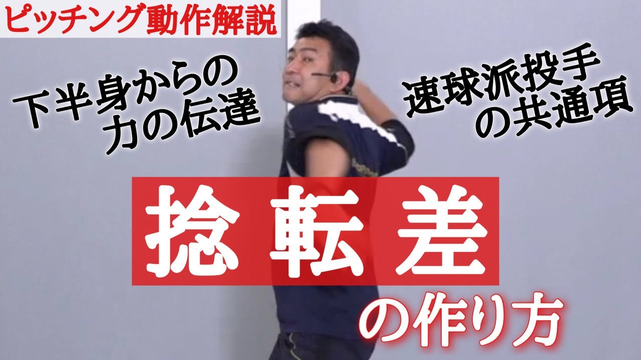 【ピッチング動作解説】下半身の力を伝え球速を高める『捻転差』の作り方【前田健 野球動作Q&A Live】