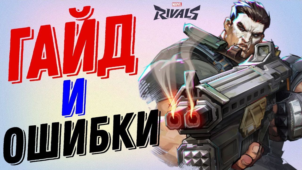 Гайд И Ошибки На КАРАТЕЛЯ | MARVEL RIVALS