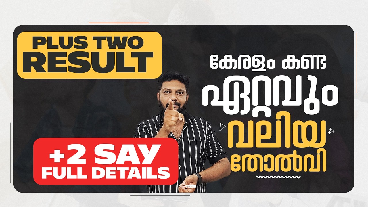 Plus Two | Result | കേരളം കണ്ട ഏറ്റവും വലിയ തോൽവി | +2 Result | +2 Say |