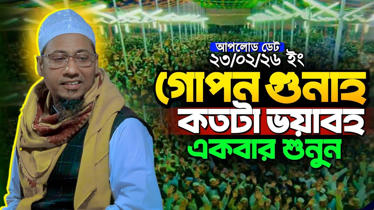 গোপন গোনা কতটা ভয়াবহ | Anisur Rahman Ashrafi new waz | আনিসুর রহমান আশরাফী নতুন ওয়াজ