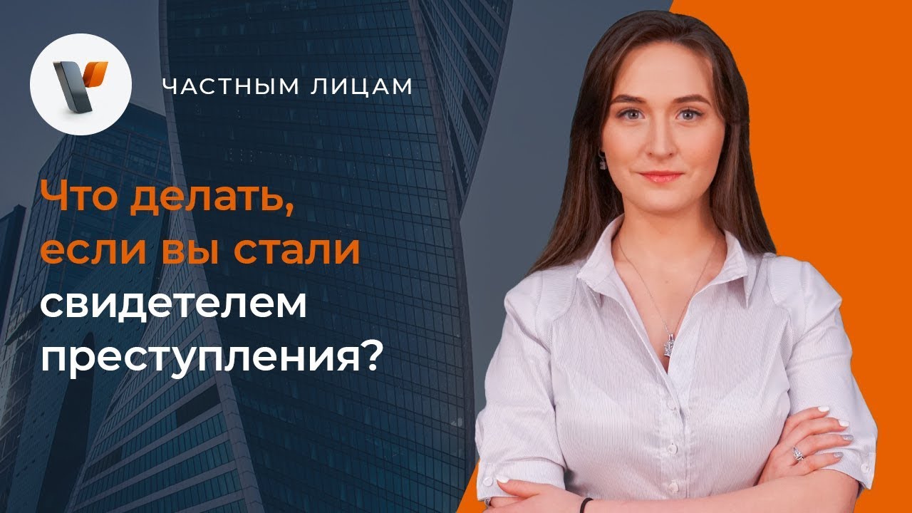 🕵️‍♂️Что делать, если вы стали свидетелем преступления?