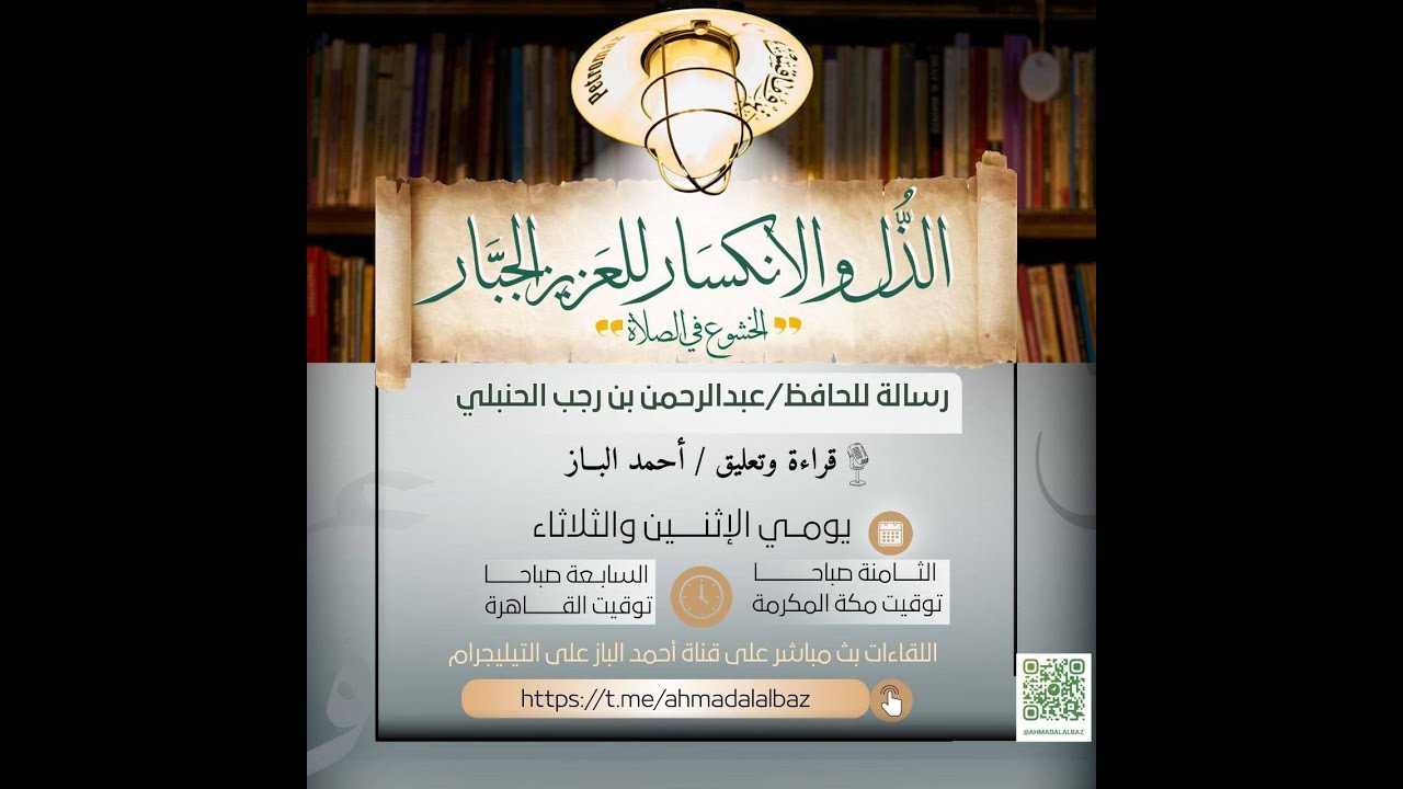 المجلس ١ - الخشوع في الصلاة