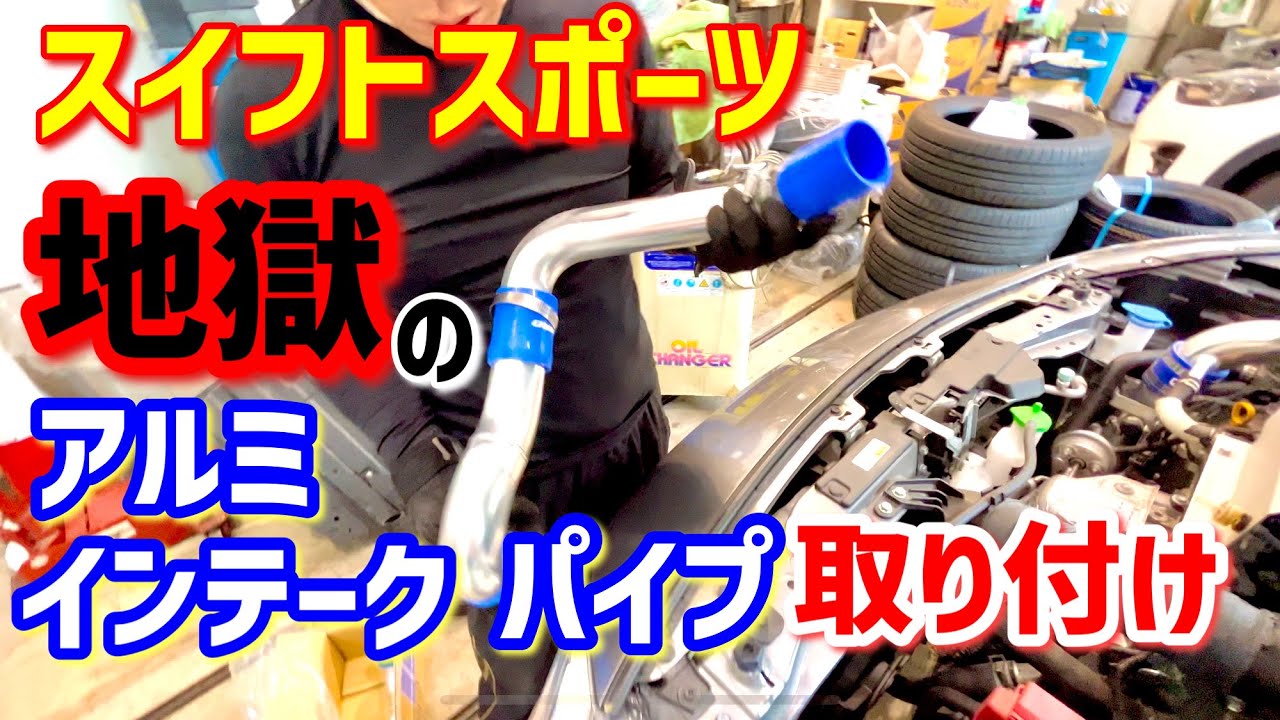 インタークーラーのパイプ取り付けたら過酷だった【スイフトスポーツ】TRUST GReddyトラスト グレッディー アルミインテークパイプセット