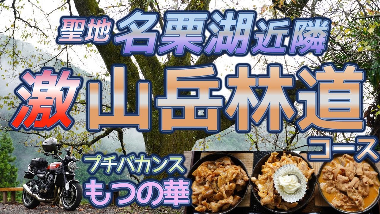 [バイク旅#205] バイク聖地「名栗湖」近隣に実に激しい山岳林道コースあり　　黒山展望台(絶景)  もつの華(グルメ)  バイクZ900RSで半日コース巡ってみました