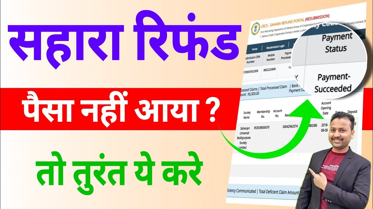 Sahara Refund का पैसा नहीं आया, तो ये काम तुरंत करें | Sahara Refund Status Check 2025