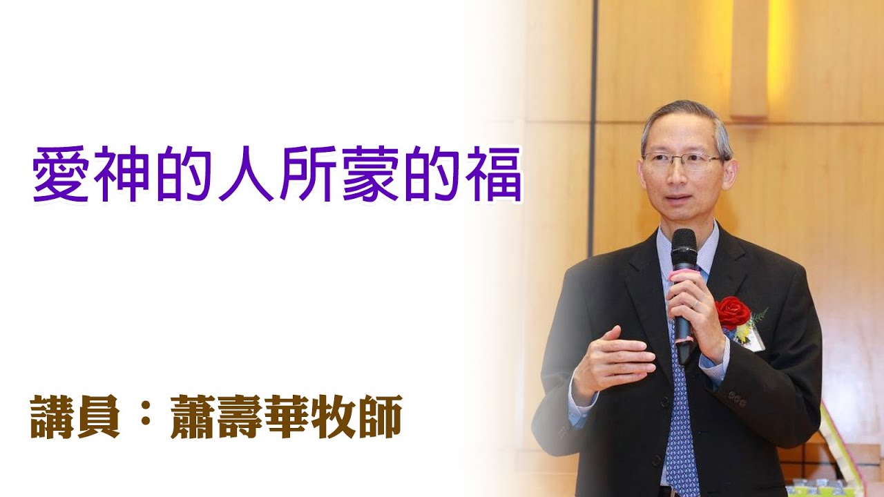愛神的人所蒙的福（講員：蕭壽華牧師）