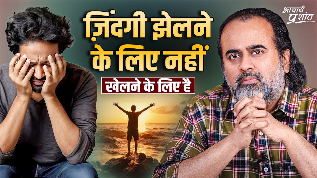 ज़िंदगी झेलने के लिए नहीं, खेलने के लिए है || आचार्य प्रशांत (2024)
