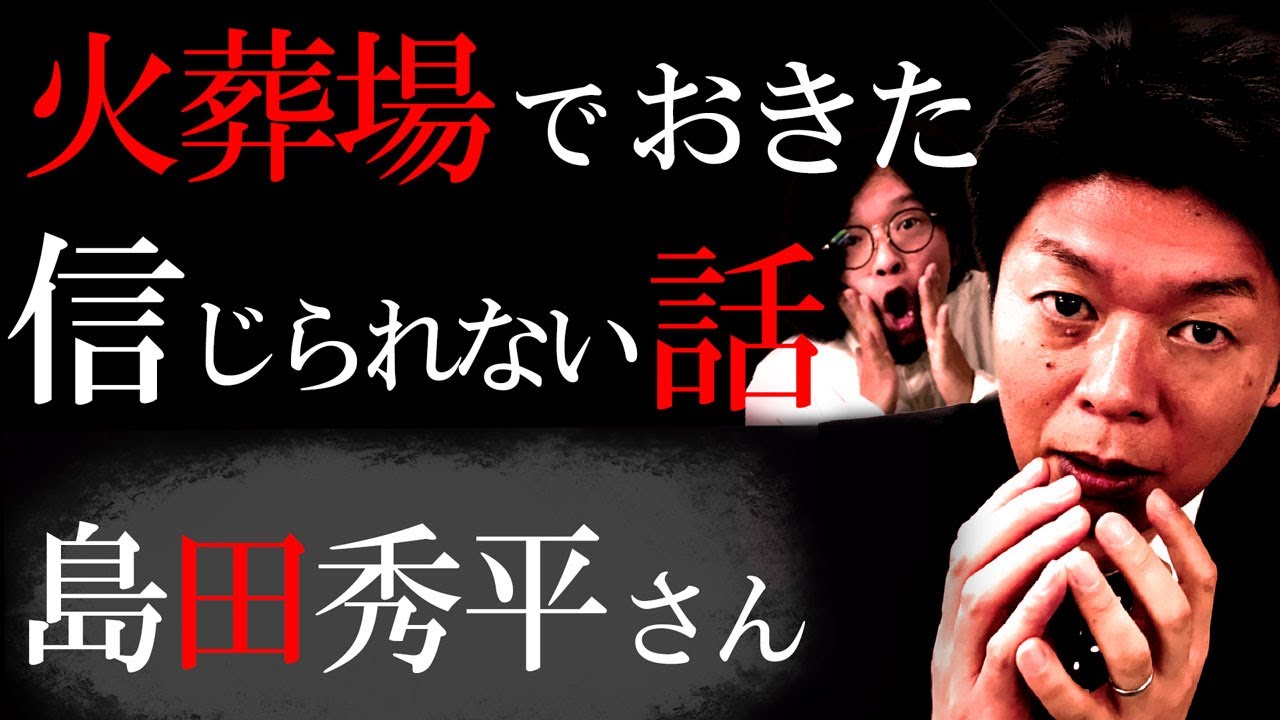 島田秀平さんが話す”火葬場でおきた信じられない話”