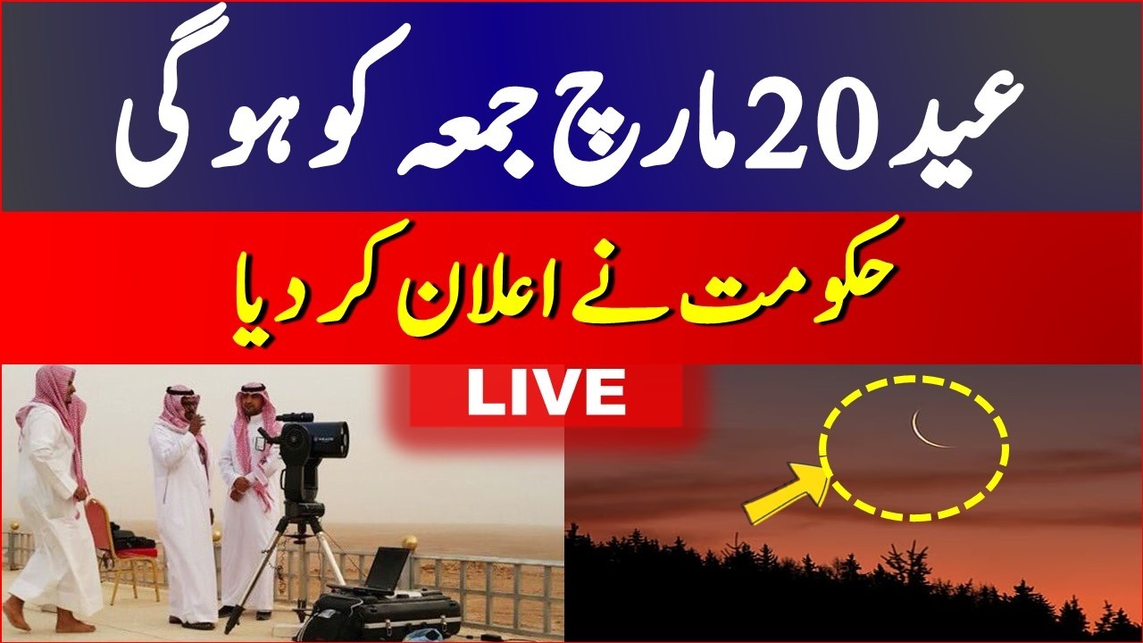 BREAKING:  Saudi Arabia Announces Eid ul Fitr 2026 Date | Eid ul Fitr on Friday | Eid 2026 Date