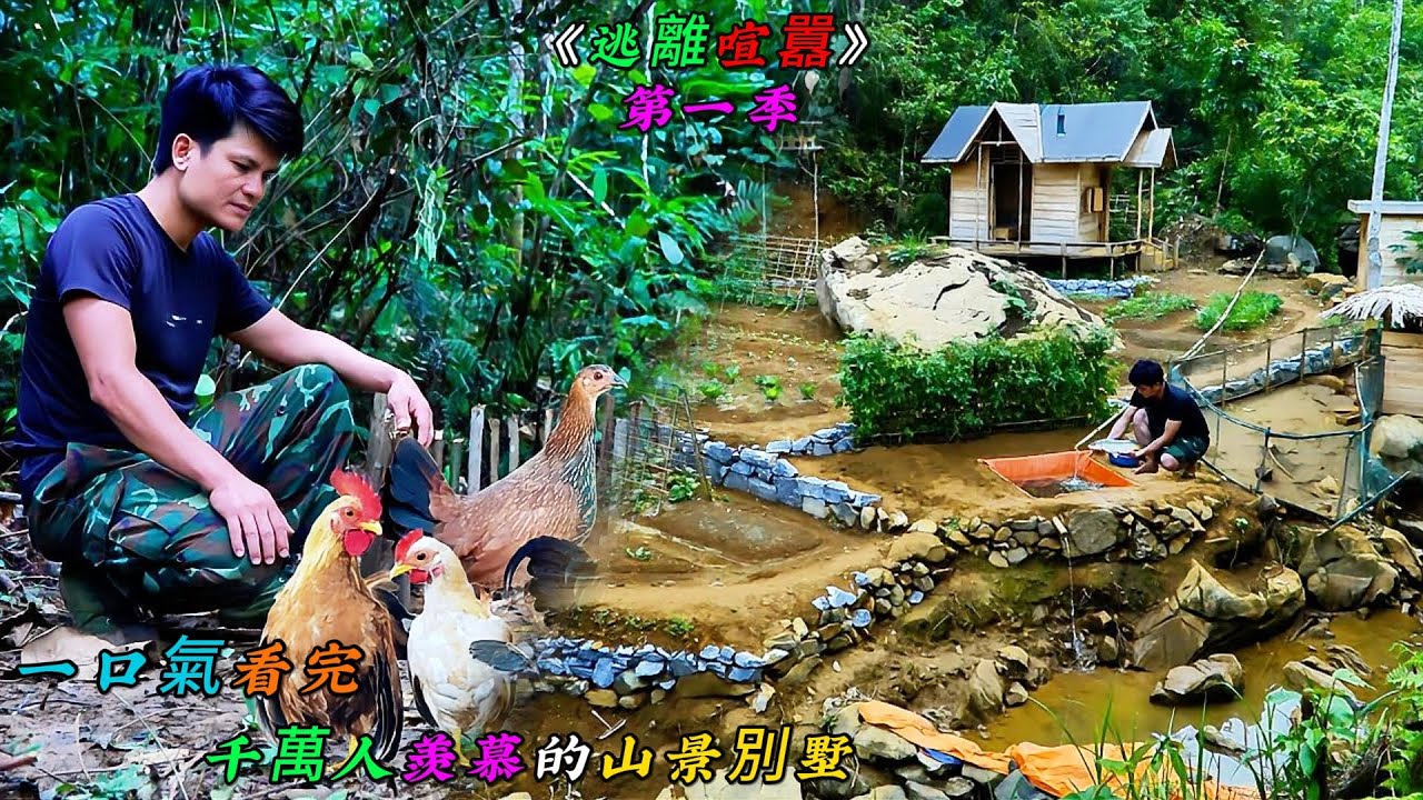 一口氣看完，千萬人羨慕的山景別墅《逃離喧囂》第一季