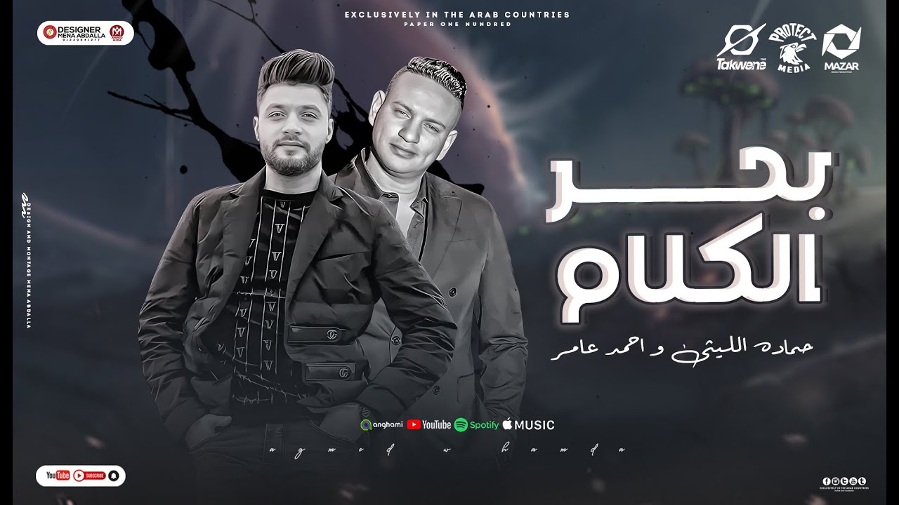 اغنية بحر الكلام ( ملقتش غير الأه اخر حدود صبرى )  احمد عامر و حماده الليثى - 2024 - توزيع باسم منير