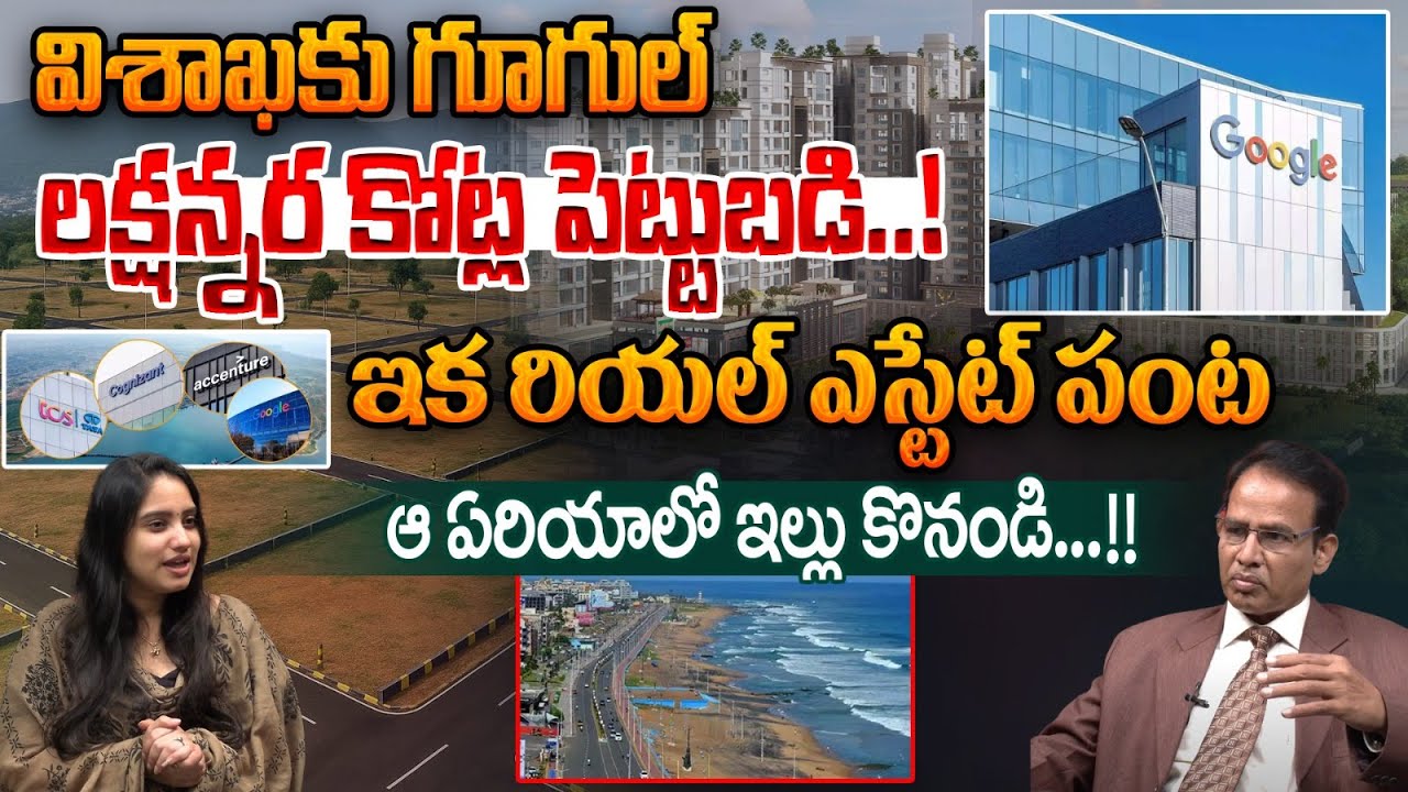 AI Data Centre in Vizag |  Real Estate | విశాఖకు గూగుల్‌ లక్షన్నర కోట్ల పెట్టుబడి..! Wild Wolf Bhumi