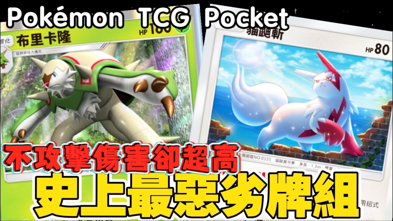 Pokémon TCG Pocket ｜天梯最噁心刺蝟流！我還沒出手你就頭破血流！對手思考 80 秒直接崩潰！布里卡隆牌組｜動かずして勝つ思考時間だけが消えていく