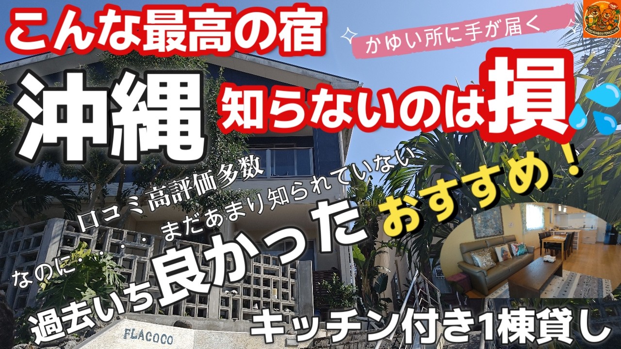 沖縄北部オーシャンビューおすすめ1棟貸しリゾートコテージ「フラココ（Flacloco）」さしみ亭マグロ三昧｜おうちごはん｜沖縄50代夫婦旅行vlog