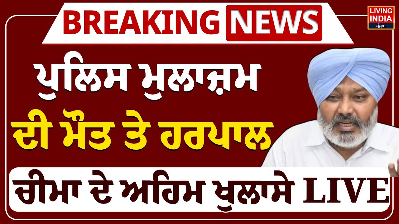 BREAKING | Punjab Police ਮੁਲਾਜ਼ਮ ਦੀ ਮੌ/ਤ ਤੇ Harpal Singh Cheema ਦੇ ਅਹਿਮ ਖੁਲਾਸੇ LIVE | AAP Punjab Govt