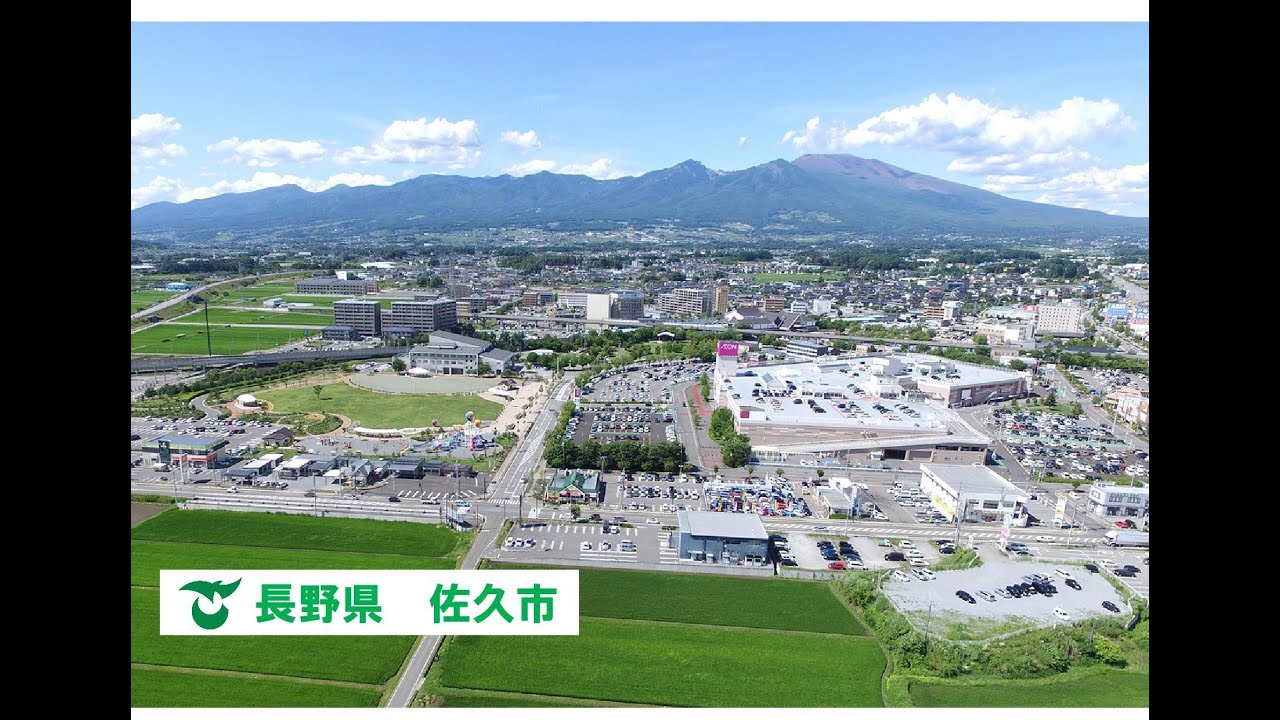 佐久市のご紹介