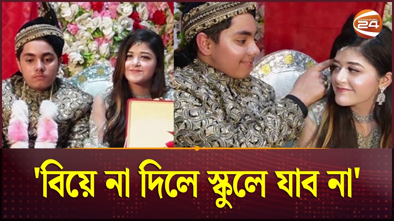 ১২ বছরের প্রেমিকাকে বিয়ে করলেন ১৩ বছরের প্রেমিক | Pakistan | Channel 24