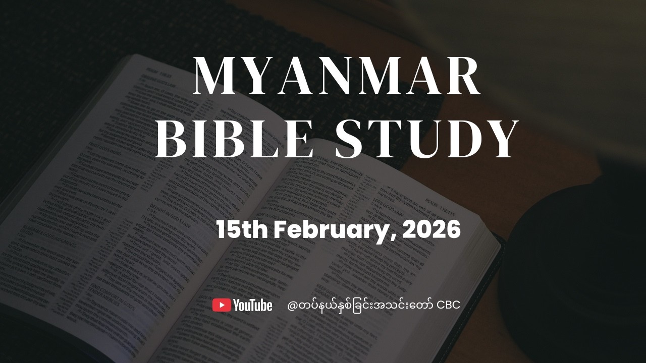 တပ်နယ်နှစ်ခြင်းအသင်းတော် Myanmar Bible Study (15th February, 2026)